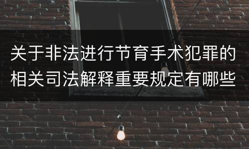 关于非法进行节育手术犯罪的相关司法解释重要规定有哪些