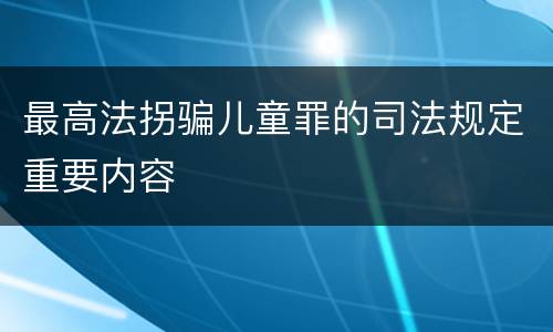 最高法拐骗儿童罪的司法规定重要内容
