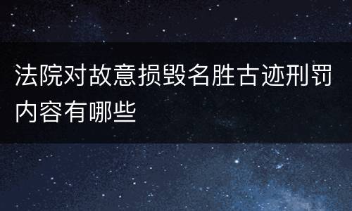 法院对故意损毁名胜古迹刑罚内容有哪些