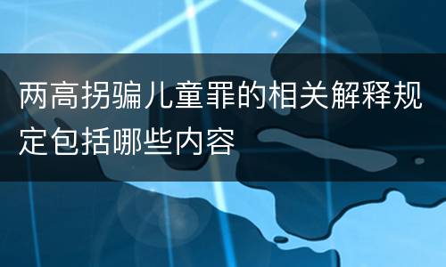两高拐骗儿童罪的相关解释规定包括哪些内容