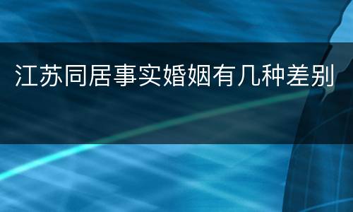 江苏同居事实婚姻有几种差别