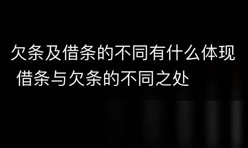 欠条及借条的不同有什么体现 借条与欠条的不同之处