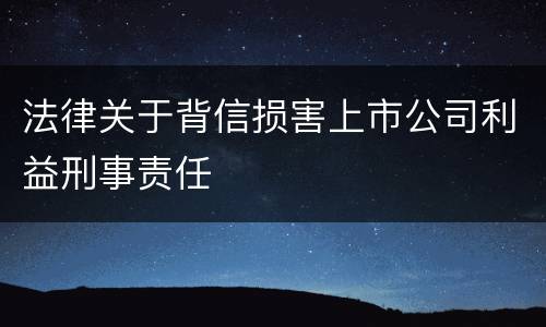 法律关于背信损害上市公司利益刑事责任