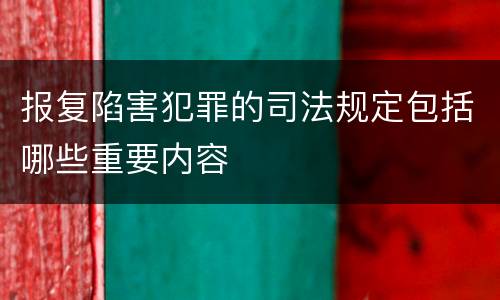 报复陷害犯罪的司法规定包括哪些重要内容