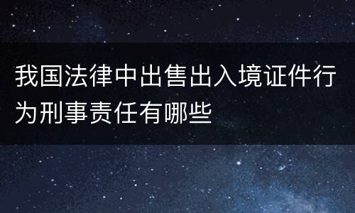 我国法律中出售出入境证件行为刑事责任有哪些