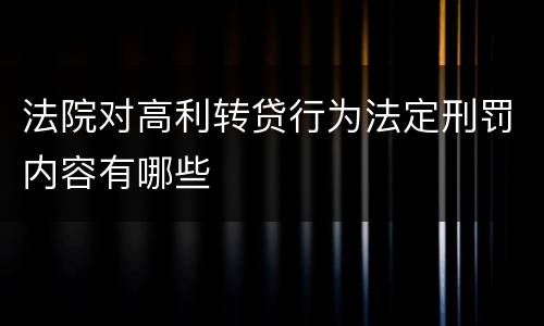 法院对高利转贷行为法定刑罚内容有哪些