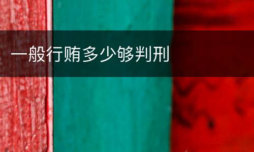一般行贿多少够判刑