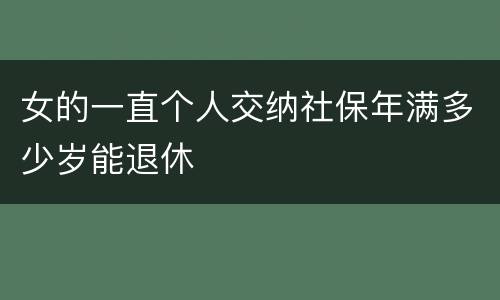 女的一直个人交纳社保年满多少岁能退休