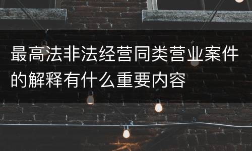 最高法非法经营同类营业案件的解释有什么重要内容
