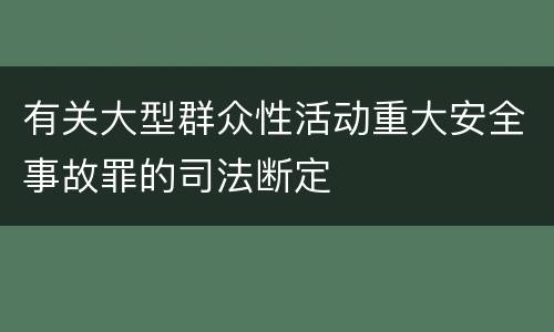 有关大型群众性活动重大安全事故罪的司法断定