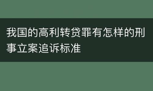 我国的高利转贷罪有怎样的刑事立案追诉标准