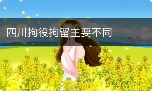 四川拘役拘留主要不同