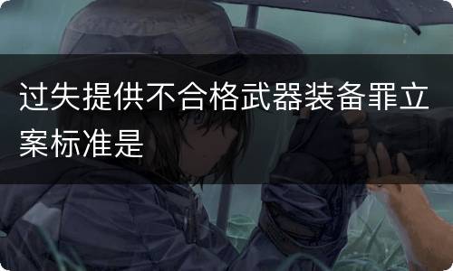 过失提供不合格武器装备罪立案标准是