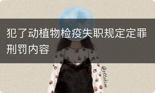 犯了动植物检疫失职规定定罪刑罚内容