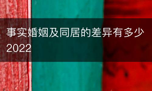 事实婚姻及同居的差异有多少2022