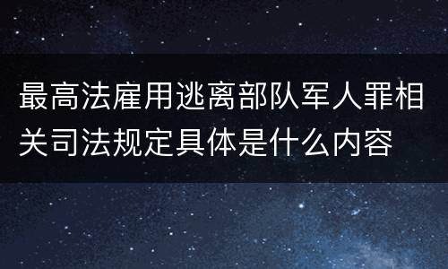 最高法雇用逃离部队军人罪相关司法规定具体是什么内容