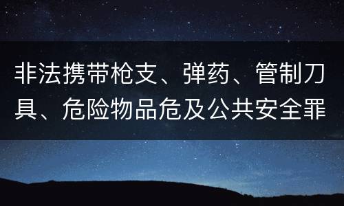 非法携带枪支、弹药、管制刀具、危险物品危及公共安全罪立案条件是什么