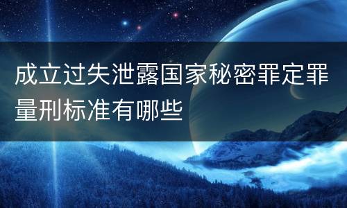 成立过失泄露国家秘密罪定罪量刑标准有哪些