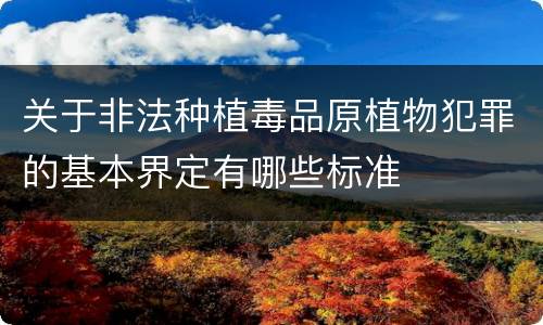 关于非法种植毒品原植物犯罪的基本界定有哪些标准