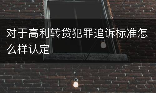 对于高利转贷犯罪追诉标准怎么样认定