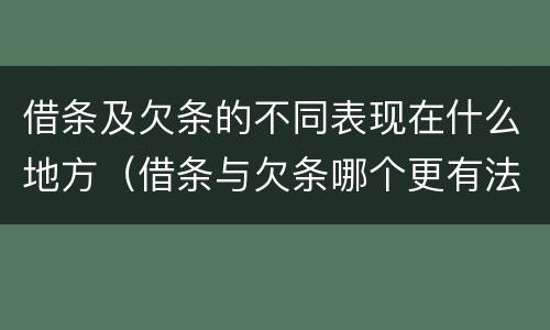 借条及欠条的不同表现在什么地方（借条与欠条哪个更有法律依据）
