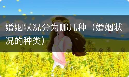 婚姻状况分为哪几种（婚姻状况的种类）