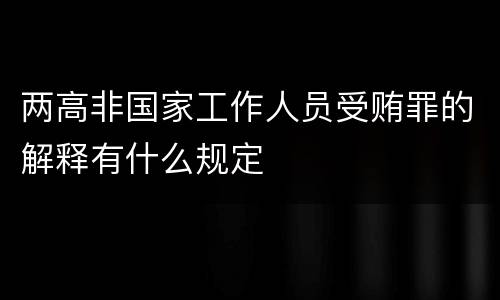 两高非国家工作人员受贿罪的解释有什么规定
