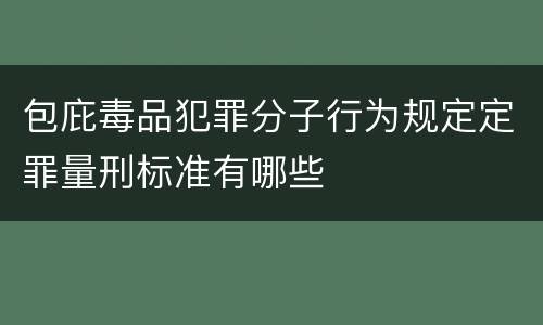 包庇毒品犯罪分子行为规定定罪量刑标准有哪些