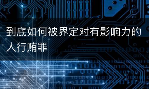 到底如何被界定对有影响力的人行贿罪