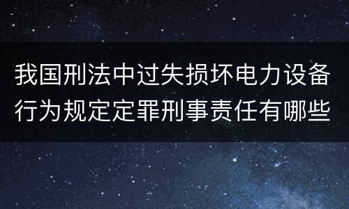 我国刑法中过失损坏电力设备行为规定定罪刑事责任有哪些
