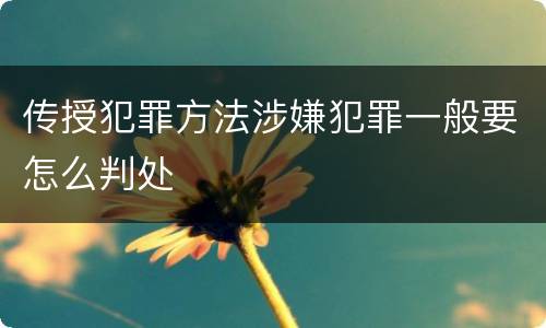 传授犯罪方法涉嫌犯罪一般要怎么判处
