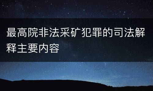 最高院非法采矿犯罪的司法解释主要内容