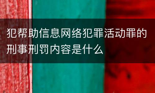 犯帮助信息网络犯罪活动罪的刑事刑罚内容是什么