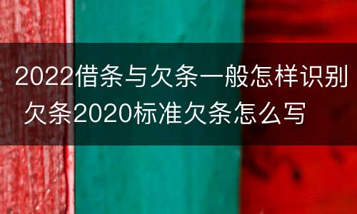 2022借条与欠条一般怎样识别 欠条2020标准欠条怎么写