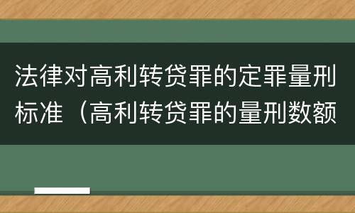 法律对高利转贷罪的定罪量刑标准（高利转贷罪的量刑数额标准）