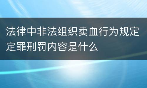 法律中非法组织卖血行为规定定罪刑罚内容是什么