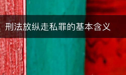 刑法放纵走私罪的基本含义