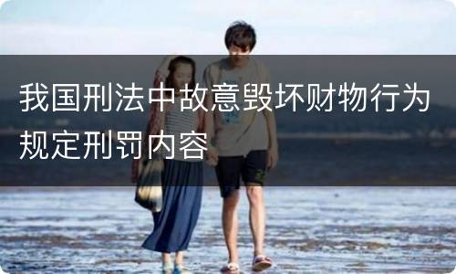 我国刑法中故意毁坏财物行为规定刑罚内容