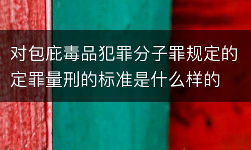 对包庇毒品犯罪分子罪规定的定罪量刑的标准是什么样的