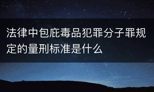 法律中包庇毒品犯罪分子罪规定的量刑标准是什么