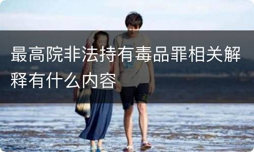 最高院非法持有毒品罪相关解释有什么内容