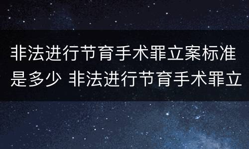 非法进行节育手术罪立案标准是多少 非法进行节育手术罪立案标准是多少天