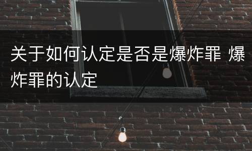 关于如何认定是否是爆炸罪 爆炸罪的认定
