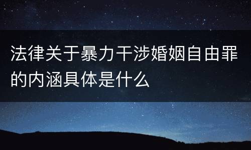 法律关于暴力干涉婚姻自由罪的内涵具体是什么