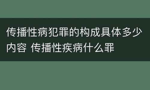 传播性病犯罪的构成具体多少内容 传播性疾病什么罪