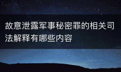 故意泄露军事秘密罪的相关司法解释有哪些内容