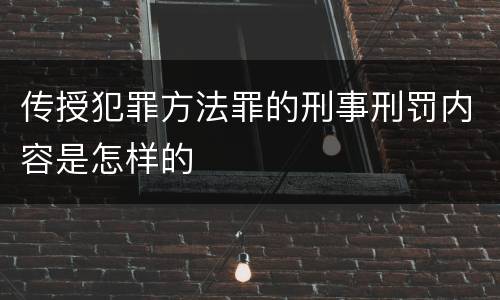 传授犯罪方法罪的刑事刑罚内容是怎样的