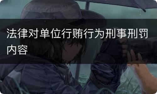 法律对单位行贿行为刑事刑罚内容