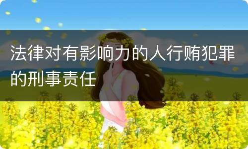 法律对有影响力的人行贿犯罪的刑事责任