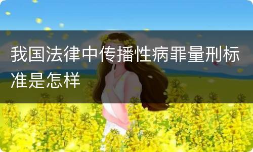 我国法律中传播性病罪量刑标准是怎样
